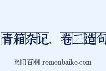 青箱杂记．卷二造句是什么意思的图片